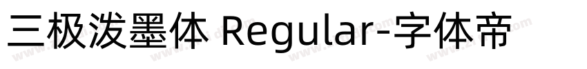 三极泼墨体 Regular字体转换